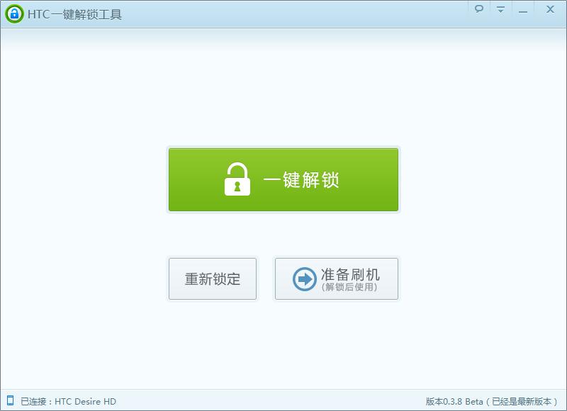 HTC一键解锁工具v0.3.8官方发布:增加S-OFF检测