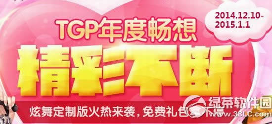 qq炫舞tgp年度畅想精彩不断活动网址 免费礼包拿不停