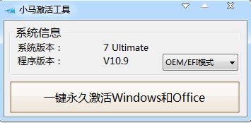 小马win7激活工具最新版下载_Win7旗舰版