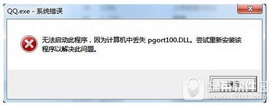 pgort100.dll失去怎样办 qq提示pgort100.dll失去处理办法