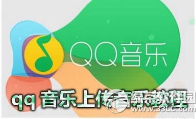 qq音乐怎样上传音乐 qq音乐上传音乐图文详细教程