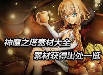 ����ħ֮����ǿ���زĴ�ȫ�б�