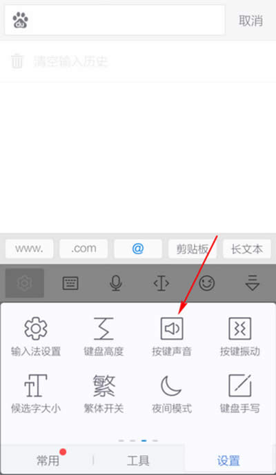 讯飞输入法按键音怎么去掉
