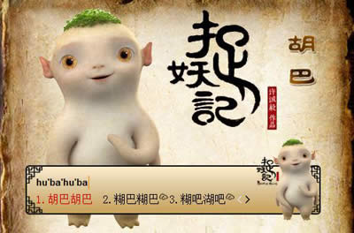 东方输入法皮肤之捉妖记皮肤介绍