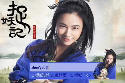 东方输入法皮肤之捉妖记皮肤介绍