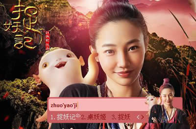 东方输入法皮肤之捉妖记皮肤介绍