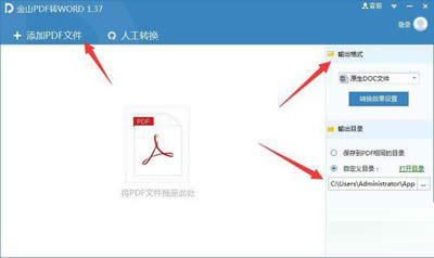 金山PDF转WORD使用教程