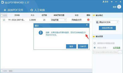 金山PDF转WORD使用教程