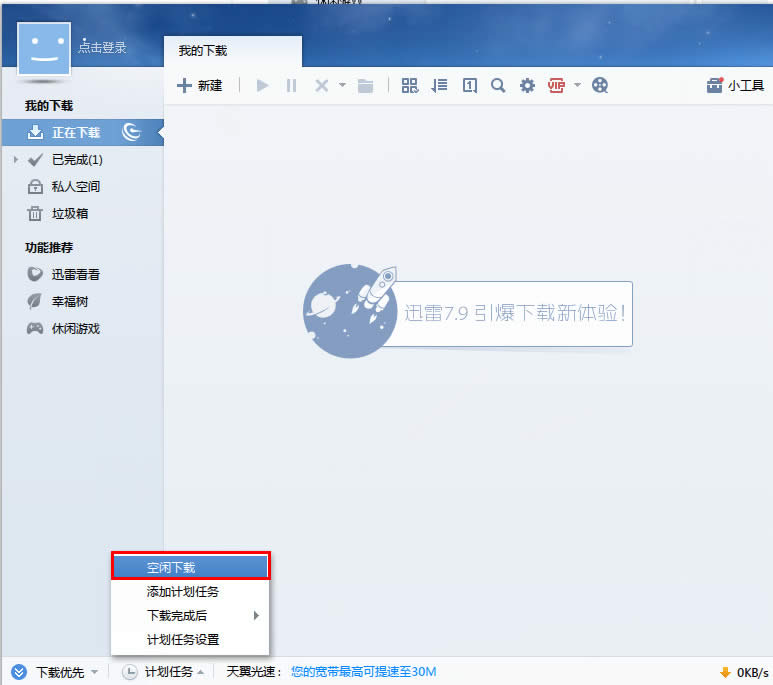 迅雷空闲下载打开技巧