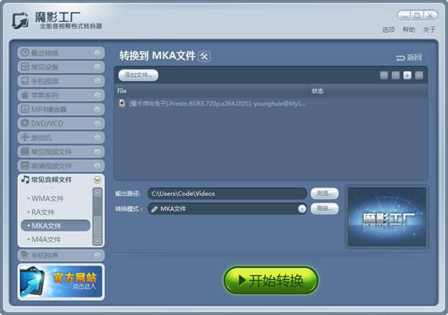 魔影工厂经常见音频MKA格式的转换