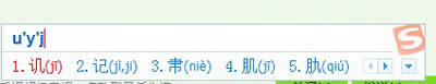 搜狗输入法—“讥”