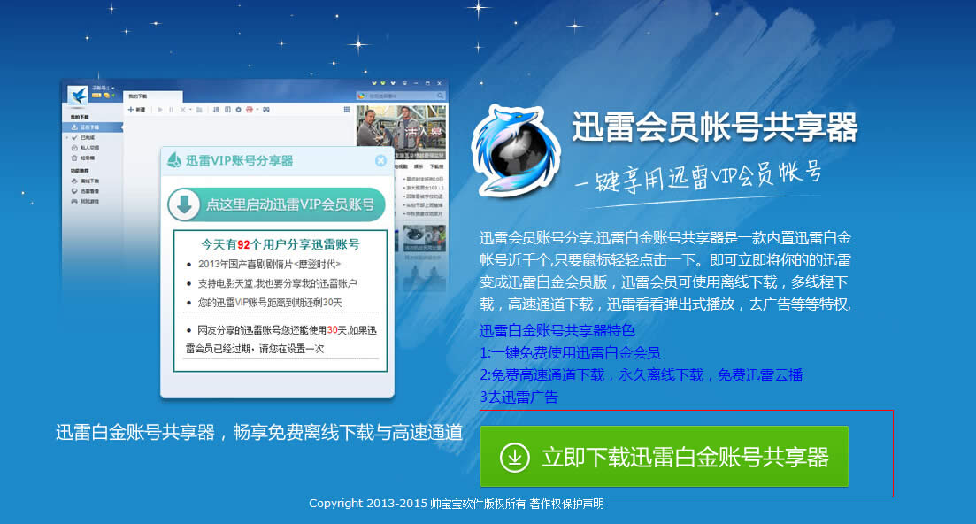 迅雷会员账号共享器