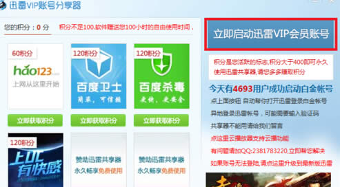 教你如何运用迅雷会员账号共享软件