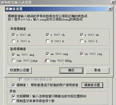 搜狗输入法模糊音的设置，提高你的打字效率_搜狗输入法