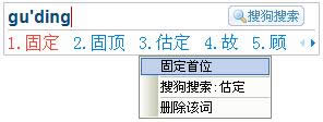 搜狗输入法固定首字技巧