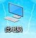 1503389260119464.png U盘格式化