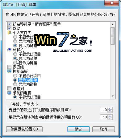 打开Win 7开始菜单项目的隐藏菜单