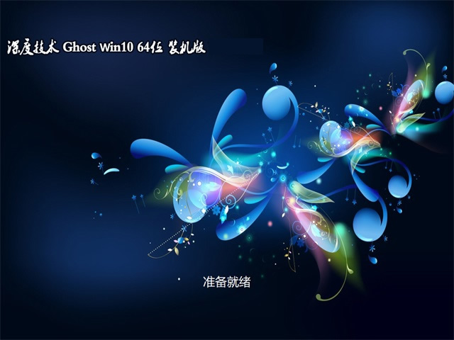 深度技术Ghost Win10 (X64) 万能装机版v2018.09(永久激活)