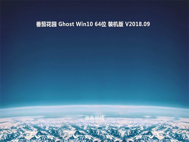 番茄花园Ghost Win10 (X64) 全新装机版2018v09(免激活)