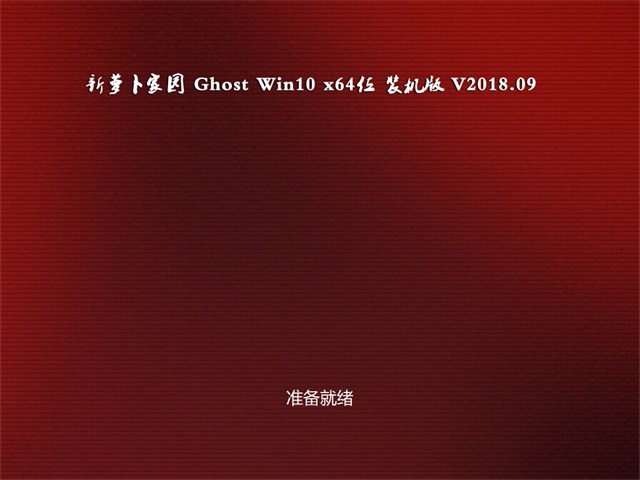 ܲ԰Ghost Win10 x64 װv201809(輤)