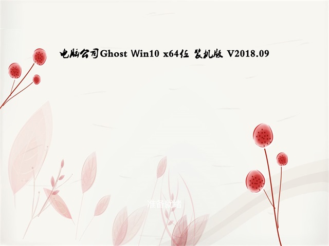 Թ˾Ghost Win10 x64λ װװv201809(ü)