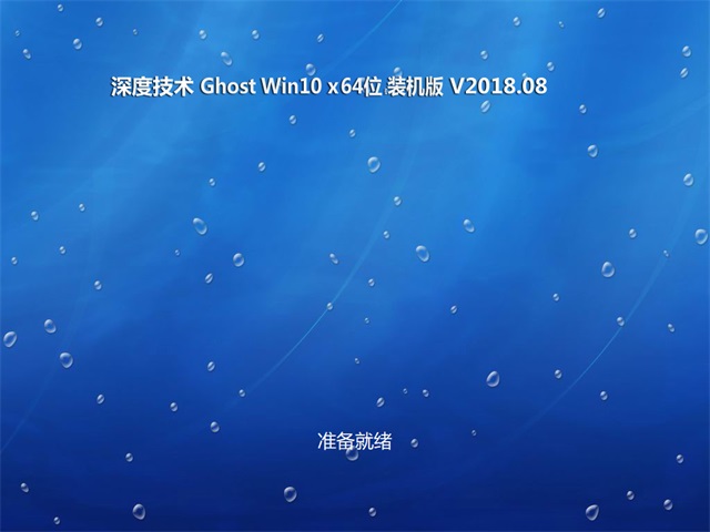 ȼGhost Win10 x64λ ȶװ201808(輤)ʽ