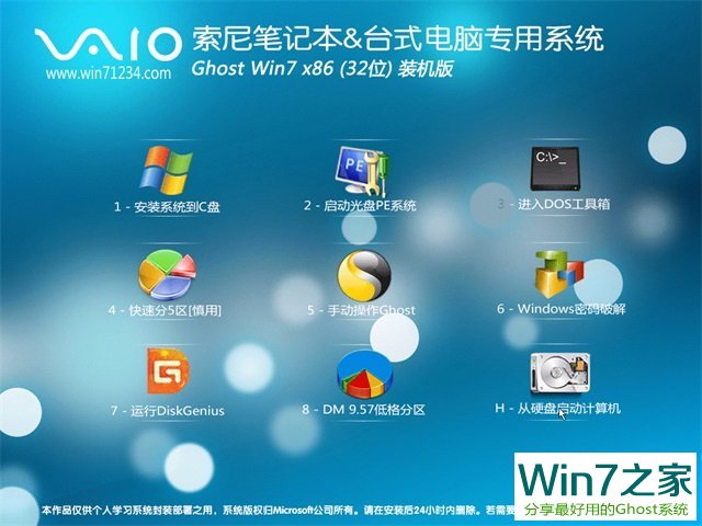索尼笔记本GHOST WIN7 X32 极速装机版 V2018年07月