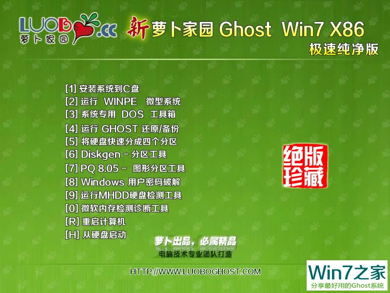 新萝卜家园win7