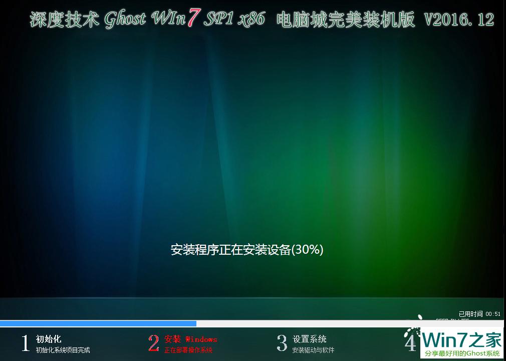 深度技术 GHOST WIN7 SP1 X86 完美装机版 V2016.12