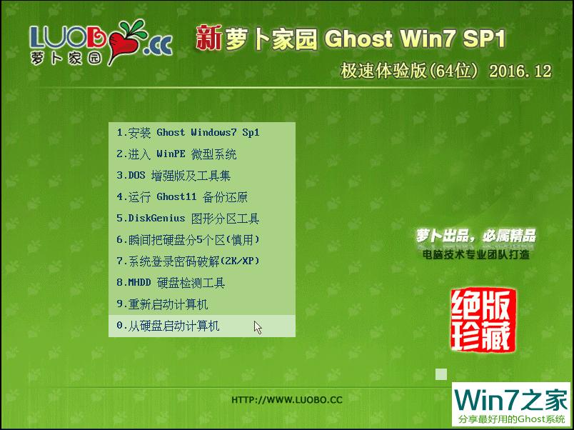萝卜家园 GHOST WIN7 SP1 X64 极速体验版 V2016.12