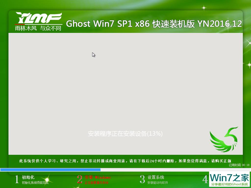 雨林木风 GHOST WIN7 SP1 X86 快速装机版 V2016.12