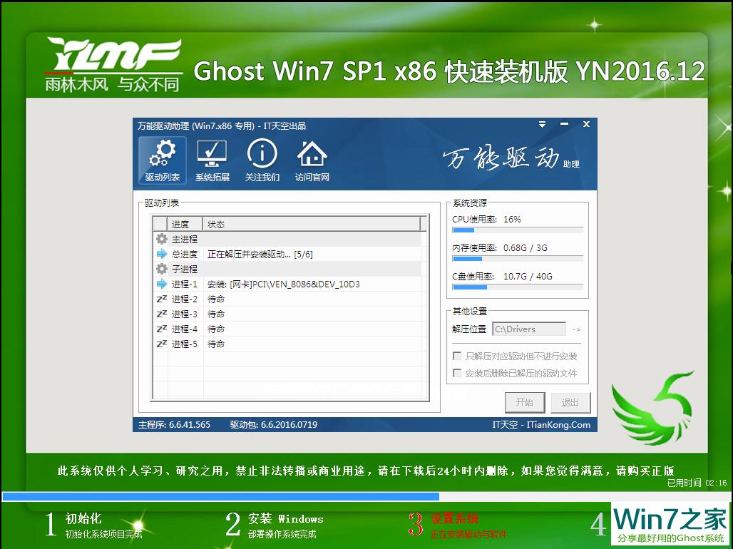 雨林木风 GHOST WIN7 SP1 X86 快速装机版 V2016.12