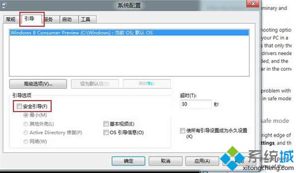 Win8系统下如何切换安全模式的办法步骤
