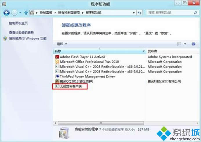 Win8系统通过控制面板迅速删除已安装程序的办法