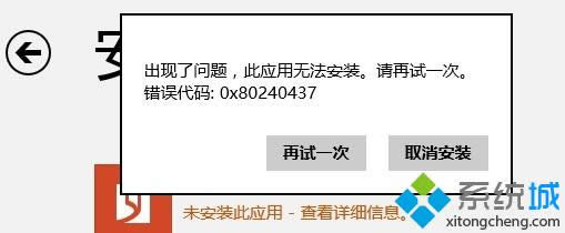 Win8ϵͳӦ̵0x80240437Ĵ취