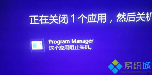 win8ϵͳػܻ֡Program ManagerӦֹػʾô