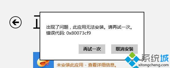 Win8应用商店无法下载应用提示出错代码80073cf0怎样回事