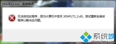 Win 8ϵͳϷʾʧȥxinput1_3.dllļ