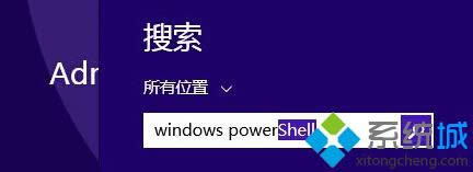 Win8系统怎样打开Windows PowerShell技巧