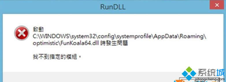 Win8系统开机提示FunKoala64.dll找不到指定模块怎样办