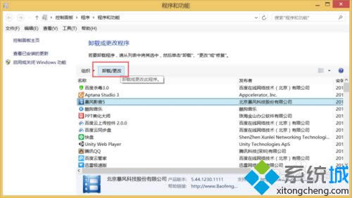 win8.1完美卸载暴风影音5步骤五