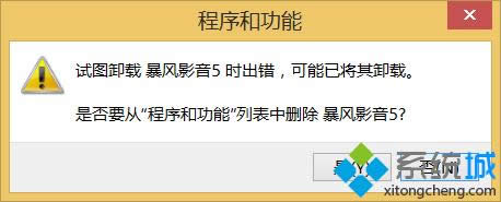 win8.1完美卸载暴风影音5步骤六