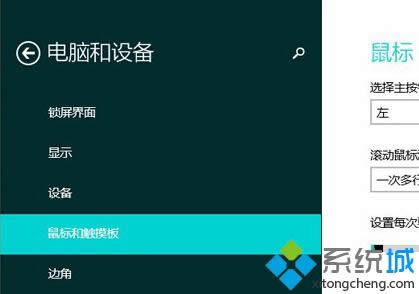 笔记本win8.1系统如何更改鼠标滑轮滚动行数