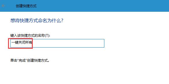 Win10系统迅速关闭所有程序的办法