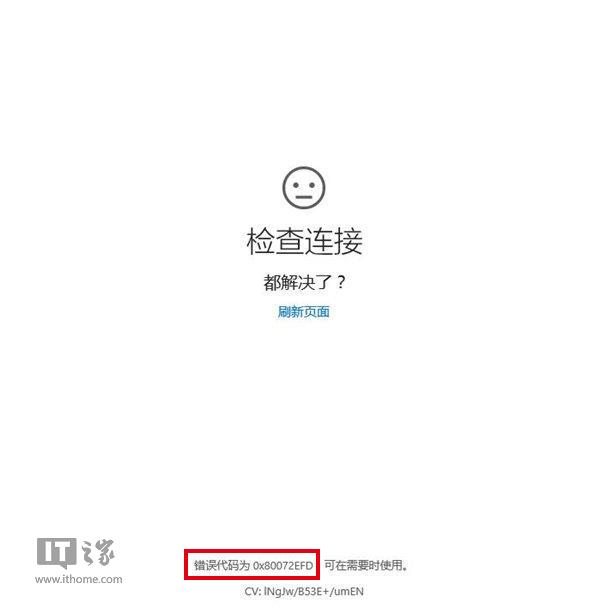 Win10系统更新/商店打开不了出错80072efd处理办法