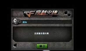 win xp系统下cf连接服务器失败如何处理