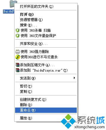 windowsxp系统如何重命名百度输入法文件夹