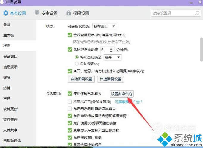 windowsxp系统下如何设置QQ气泡