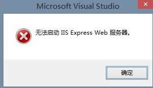 ޷IIS Express Web
