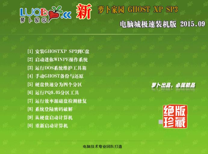 新萝卜家园GHOST XP SP3 增强装机版v15.09(最新ghost WinXP系统下载)下载